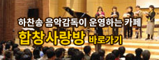 하찬송 음악감독이 운영하는 카페 - 합창사랑방